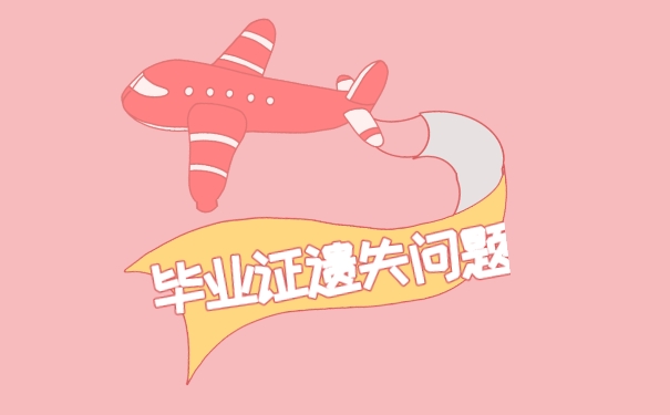 北京市中專畢業(yè)證丟了怎么辦