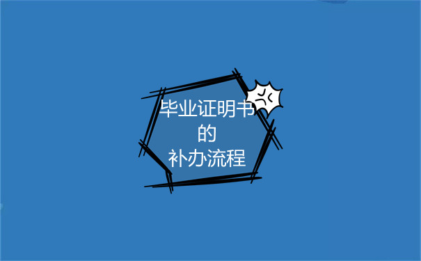 河北省中專畢業(yè)證補(bǔ)辦流程