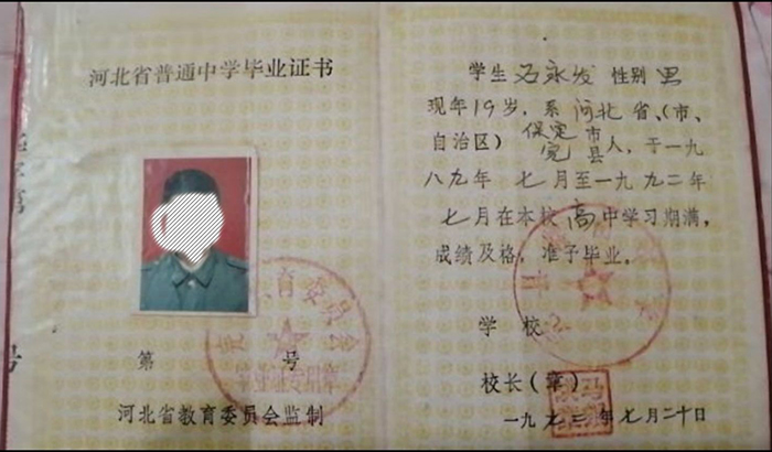 石家莊1992年高中畢業(yè)證樣本