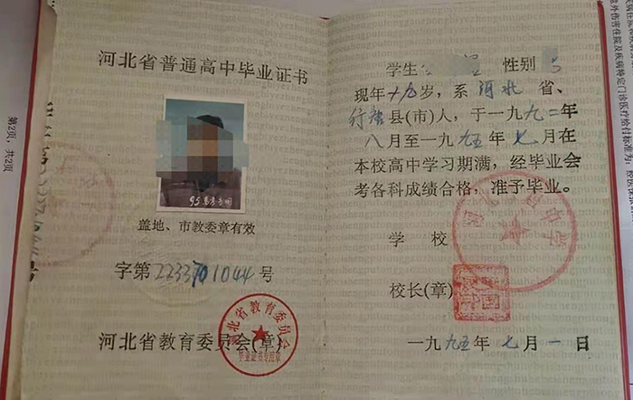 石家莊1995年高中畢業(yè)證樣本