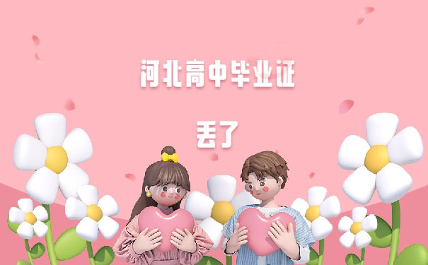 河北省高中畢業(yè)證丟失怎么辦？如何補(bǔ)辦學(xué)歷證明