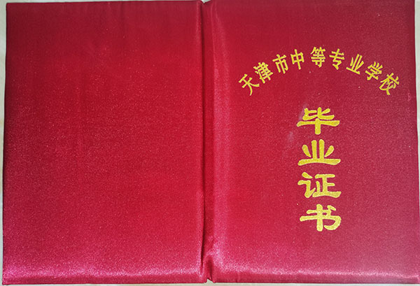 天津市中專畢業(yè)證樣本及圖片