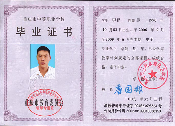 重慶市中等職業(yè)學(xué)校畢業(yè)證書樣本