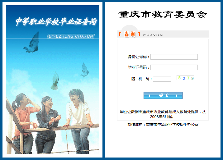 中等職業(yè)學(xué)校畢業(yè)證查詢系統(tǒng)