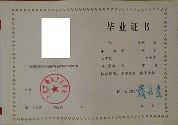 天津市中專畢業(yè)證內(nèi)芯