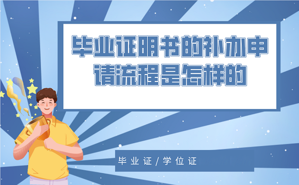陜西省中專畢業(yè)證書遺失怎么辦？