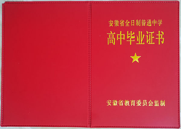 安徽省1990年高中畢業(yè)證封皮
