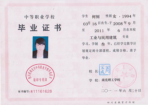 四川省2011年中專畢業(yè)證樣本
