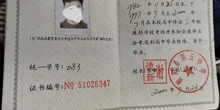 湖南省2000年高中畢業(yè)證樣本