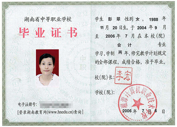 湖南省2006年職業(yè)中專(zhuān)畢業(yè)證樣本