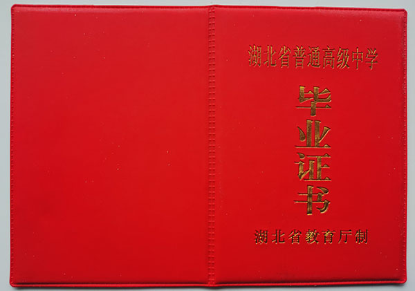 湖北省1996年高中畢業(yè)證封皮