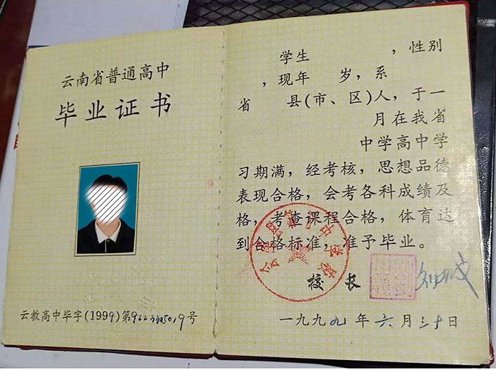 云南省1999年高中畢業(yè)證樣本