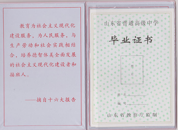 山東省高中畢業(yè)證內(nèi)芯