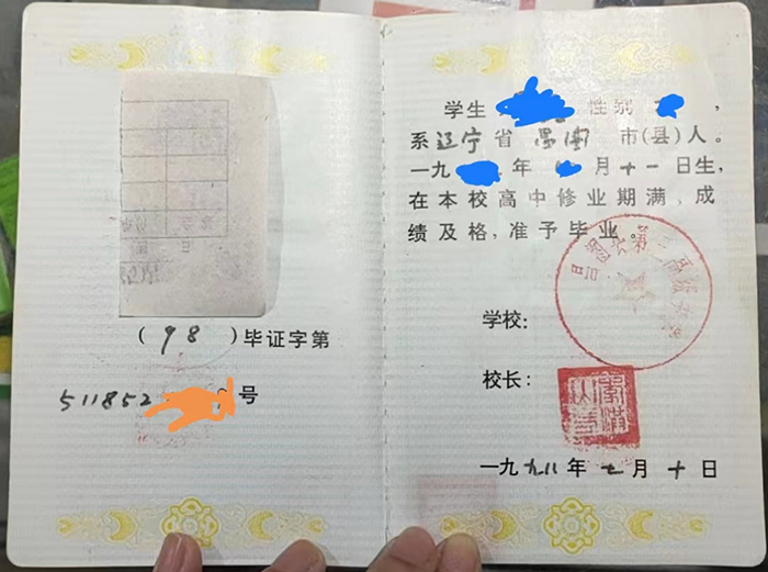 遼寧省1998年高中畢業(yè)證樣本