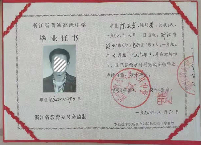 浙江省1996年高中畢業(yè)證樣本