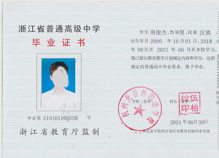 江浙省2021年高中畢業(yè)證樣本