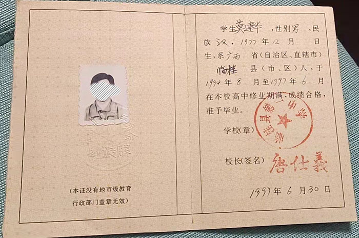 廣西1997年高中畢業(yè)證樣本