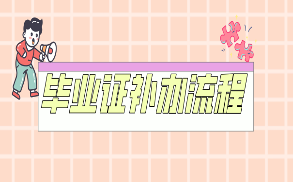 中專畢業(yè)證丟了怎么辦