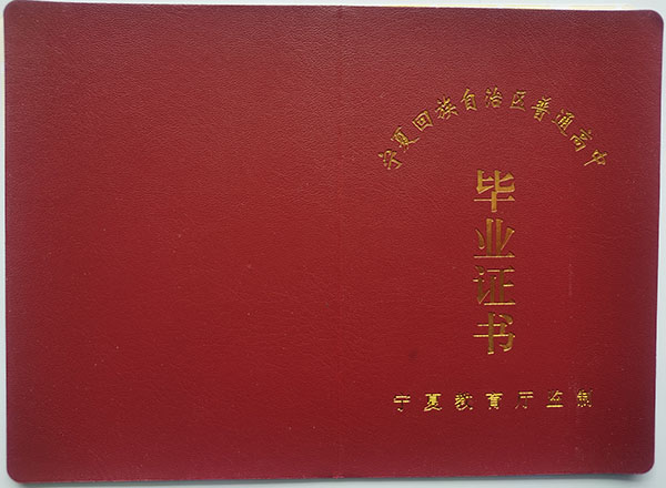 寧夏高中畢業(yè)證封皮