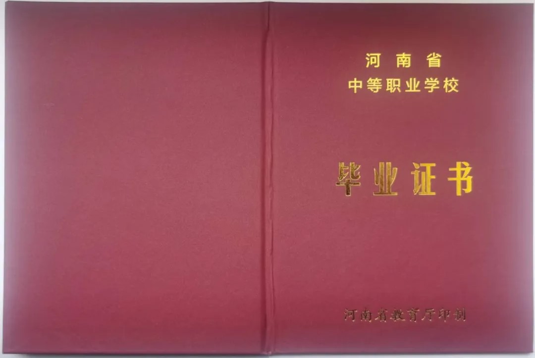 河南省工業(yè)學(xué)校畢業(yè)證封皮