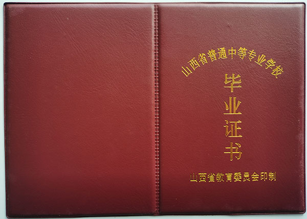 山西省2012年中專(zhuān)畢業(yè)證封皮