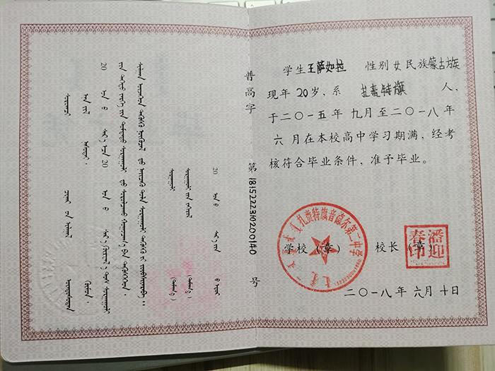 內(nèi)蒙古2018年高中畢業(yè)證樣本