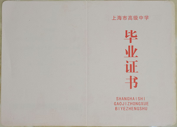 上海市2019年高中畢業(yè)證樣本