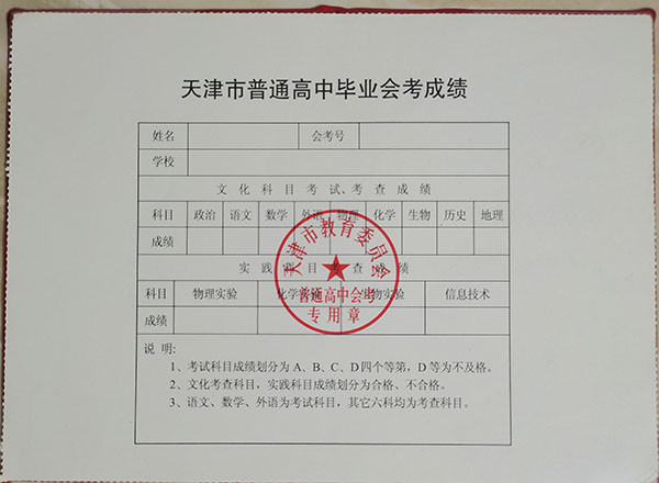 天津市高中畢業(yè)證成績(jī)單