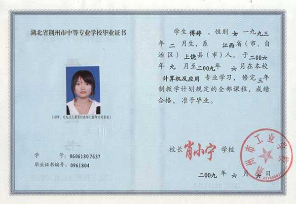 湖北省2009年中專畢業(yè)證樣本