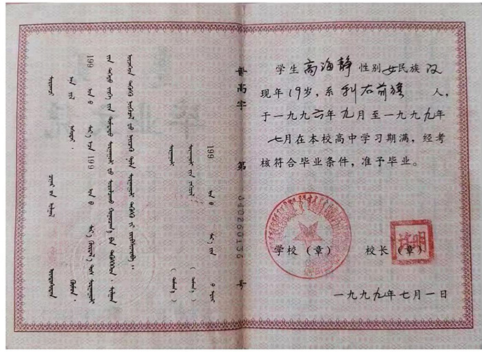 內(nèi)蒙古1999年高中畢業(yè)證樣本