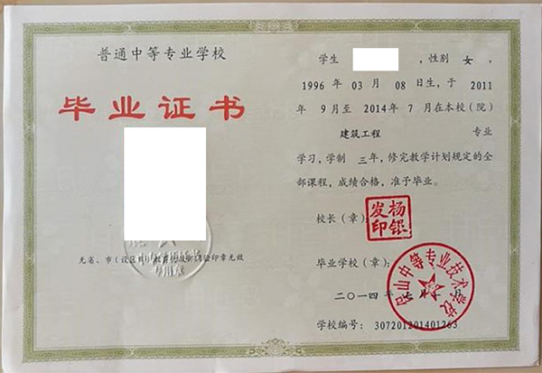 河北省2014年中專畢業(yè)證樣本