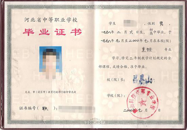 河北省中專畢業(yè)證內(nèi)芯