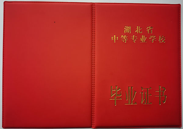 湖北省中專畢業(yè)證封皮