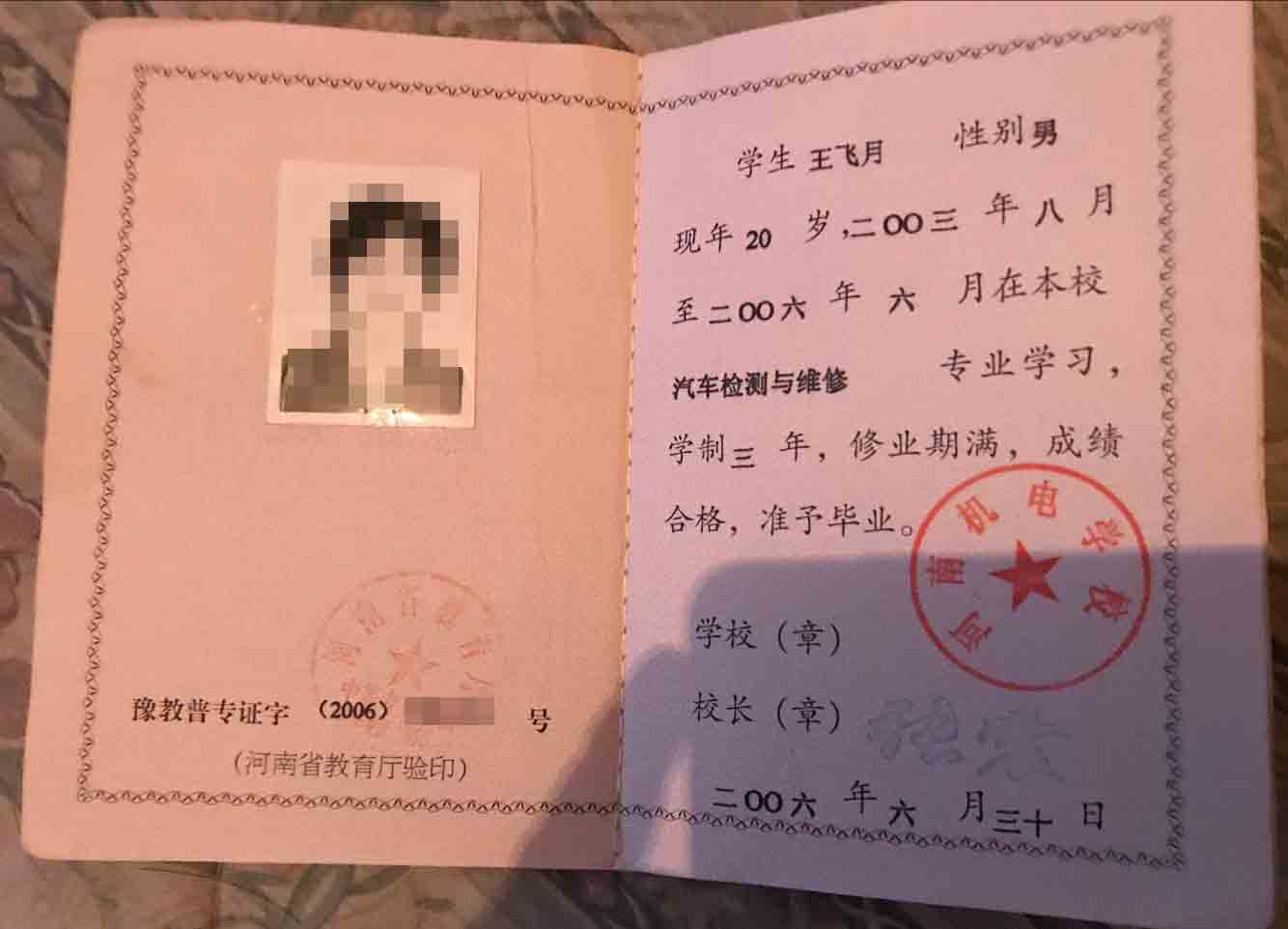 河南省2006年中專(zhuān)畢業(yè)證樣本