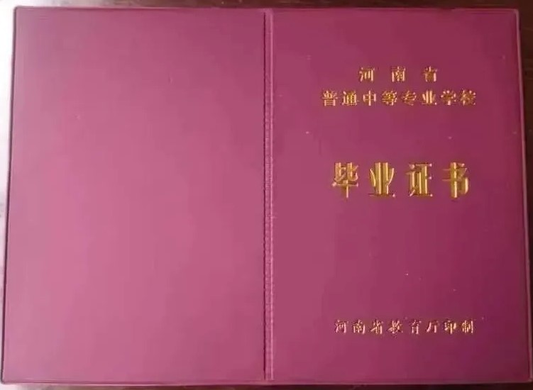 河南省中專(zhuān)畢業(yè)證封皮