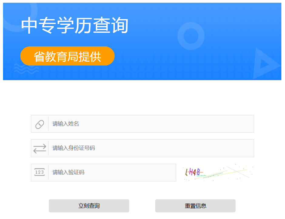 山西省中專(zhuān)畢業(yè)證查詢系統(tǒng)入口（附：查詢步驟）