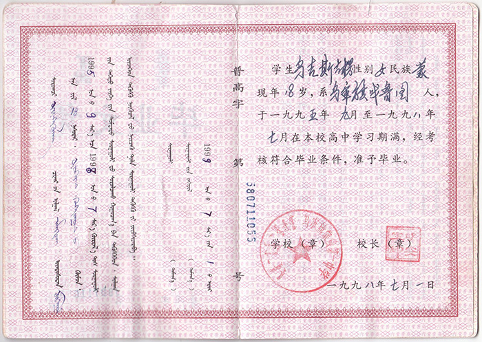 內(nèi)蒙古1998年高中畢業(yè)證樣本