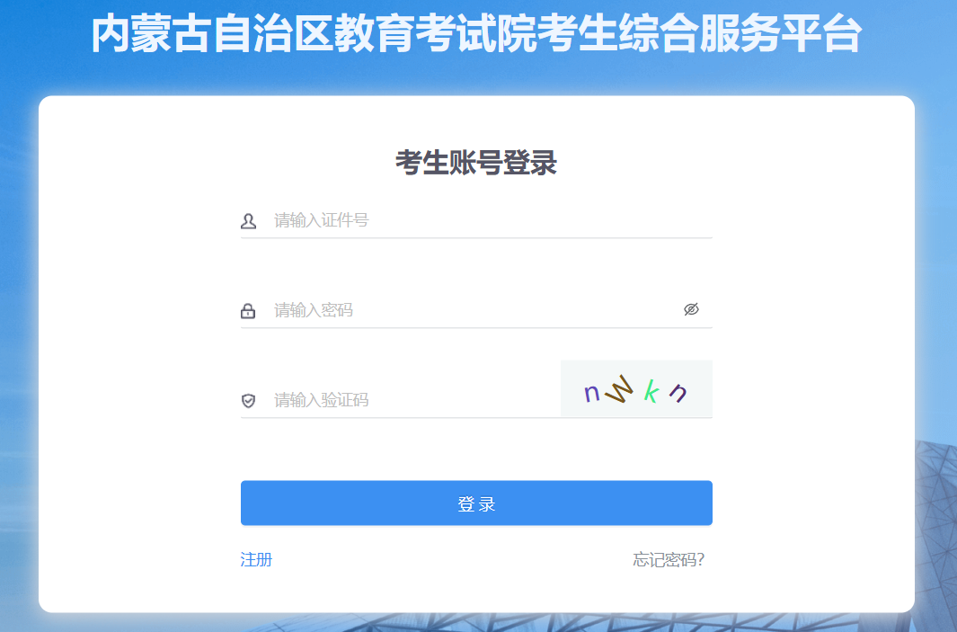 內(nèi)蒙古普通高中學(xué)業(yè)水平成績查詢指南
