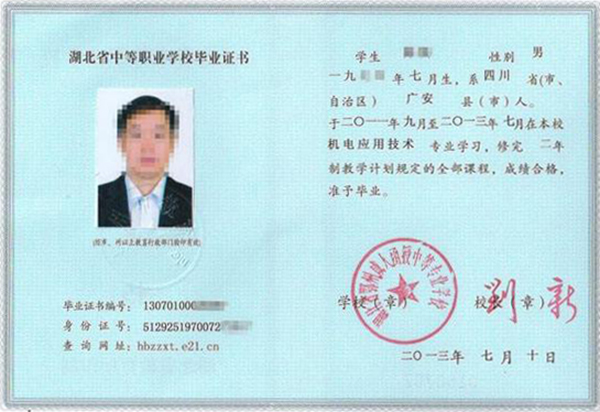 湖北省2013年中專畢業(yè)證樣本