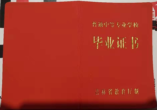 吉林省職業(yè)中專(zhuān)畢業(yè)證樣本