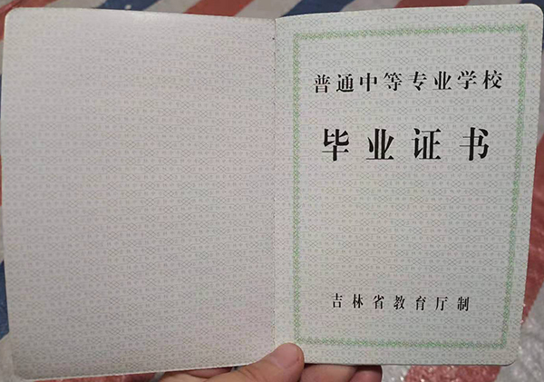 吉林省1999年中專(zhuān)畢業(yè)證樣本