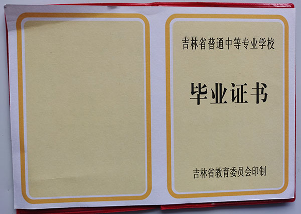 吉林省中專(zhuān)畢業(yè)證樣本、圖片及補(bǔ)辦