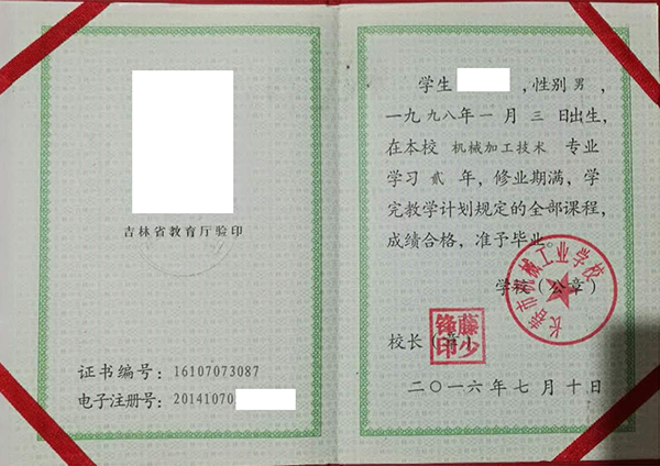 吉林省2001年中專(zhuān)畢業(yè)證樣本