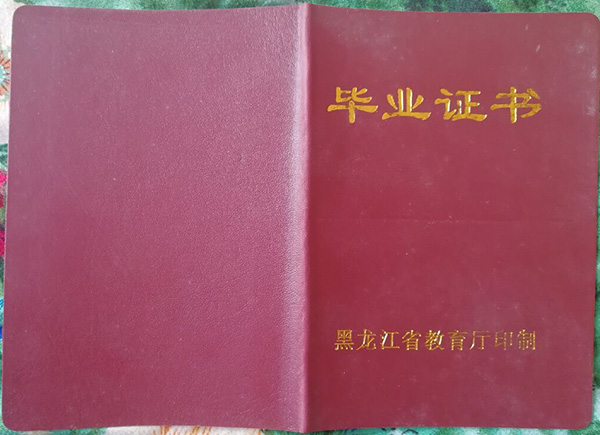 黑龍江中專畢業(yè)證封皮