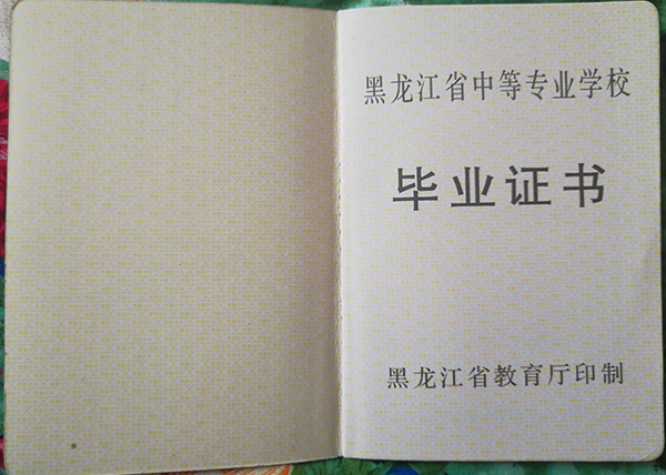 黑龍江中專畢業(yè)證內(nèi)芯