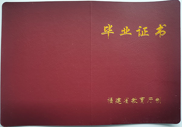 莆田市2002年高中畢業(yè)證封皮