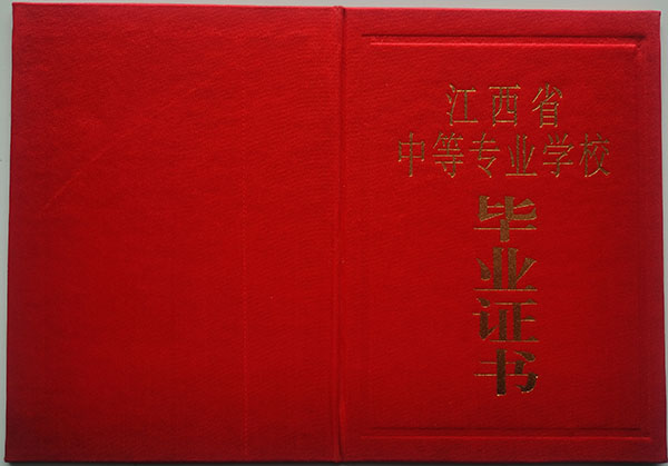 江西省中專畢業(yè)證封皮
