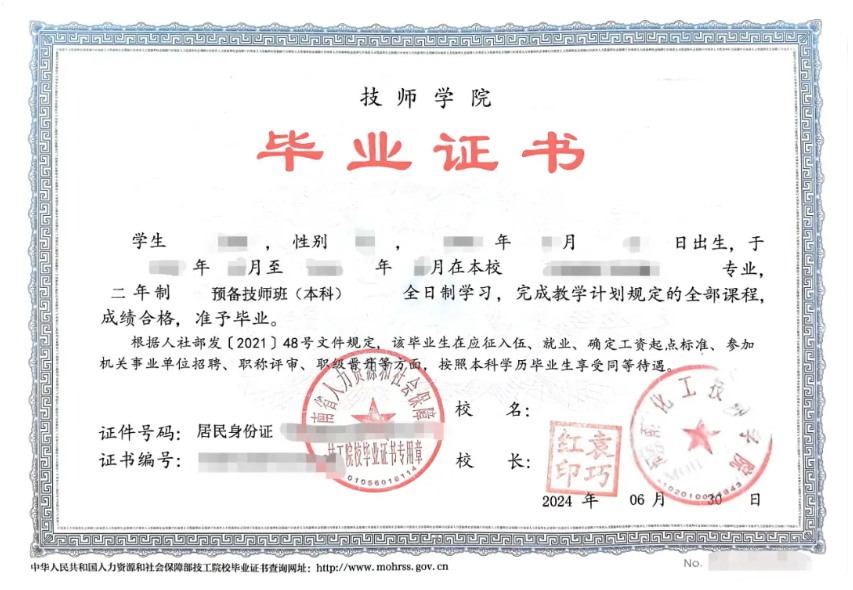 河南化工技師學(xué)院預(yù)備技師班本科畢業(yè)證