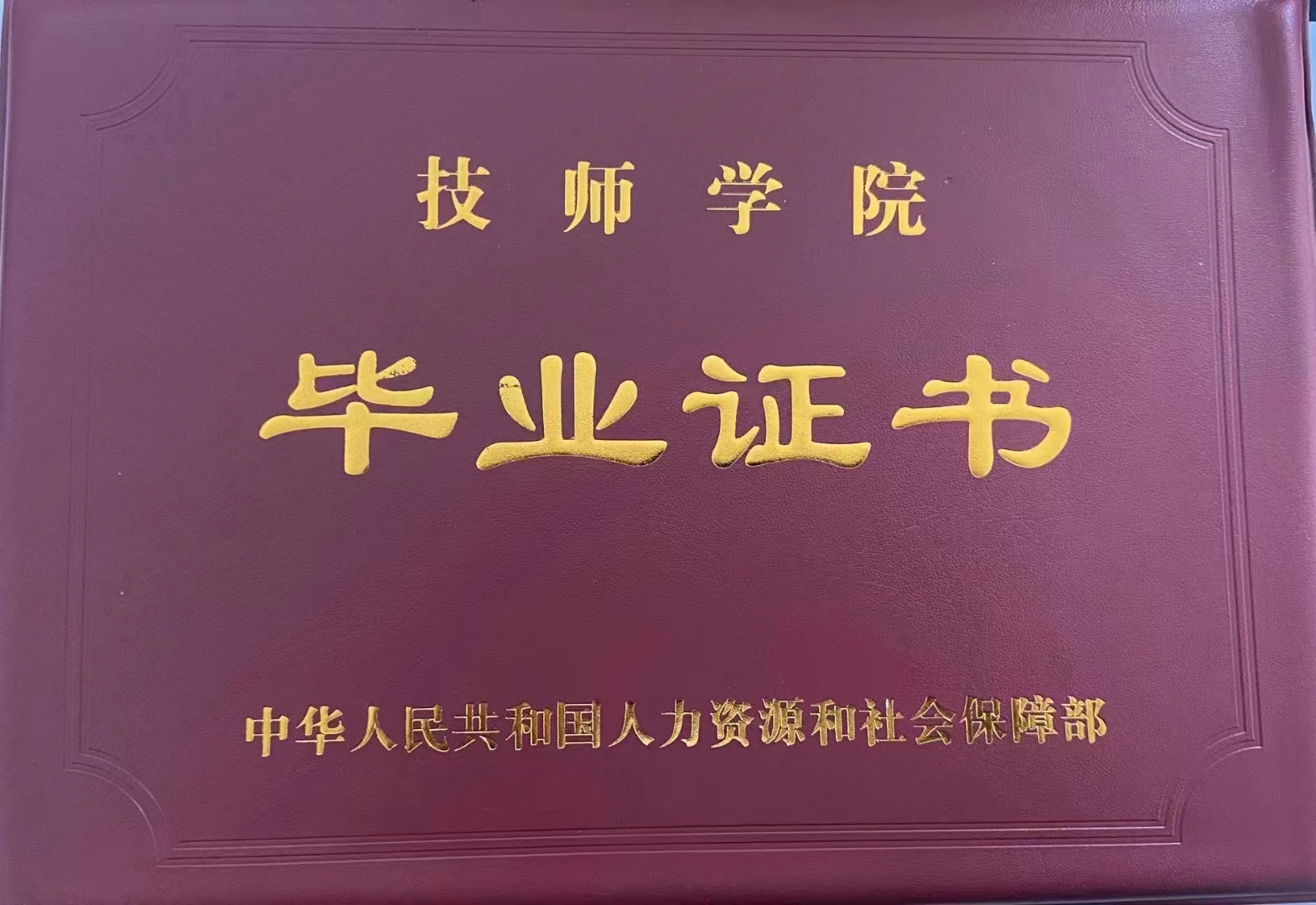 呼倫貝爾技師學(xué)院畢業(yè)證外殼