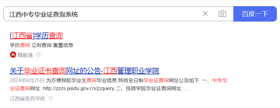江西省中專畢業(yè)證查詢系統(tǒng)